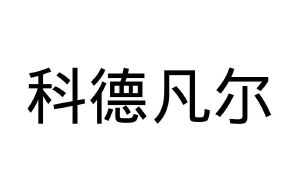 科德凡尔