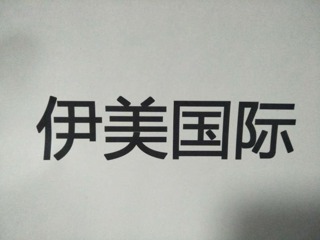 伊美国际
