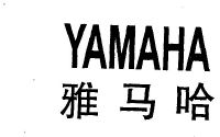 雅马哈