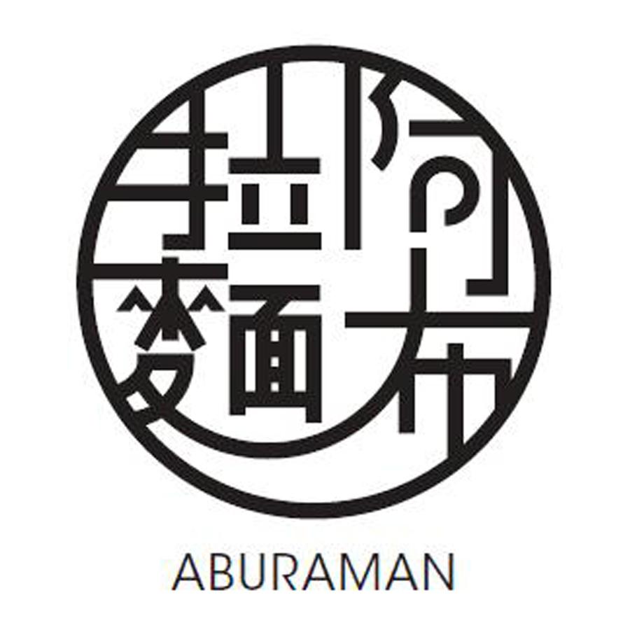 阿布拉面 aburaman