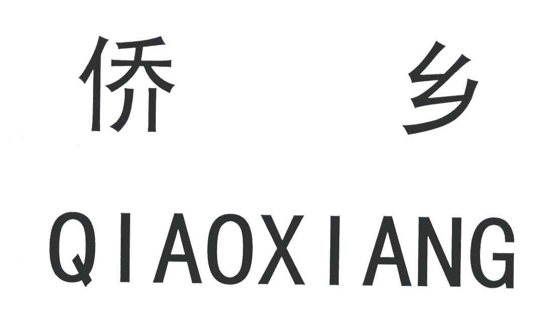 侨乡