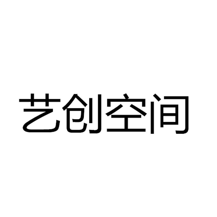 艺创空间