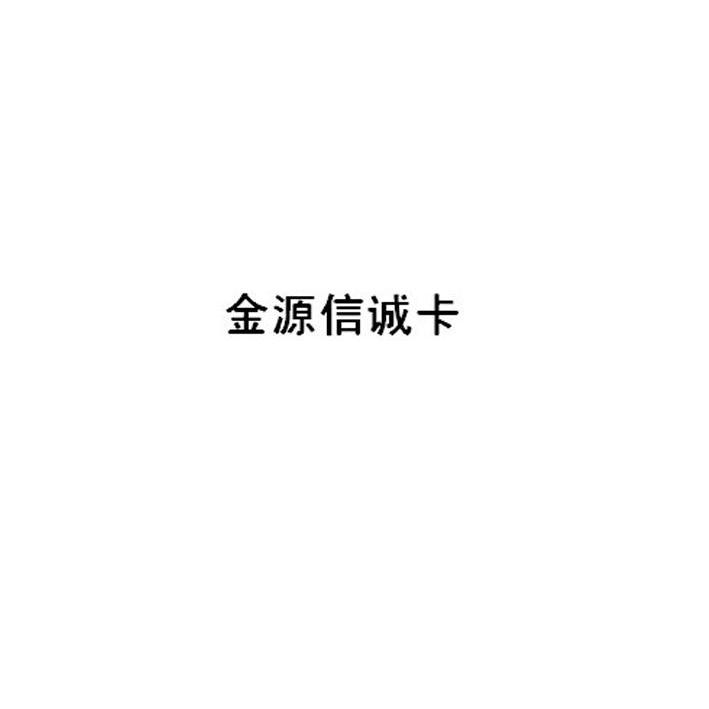 武汉市金源信企业服务信息系统有限公司_【信