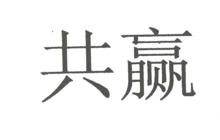 共赢
