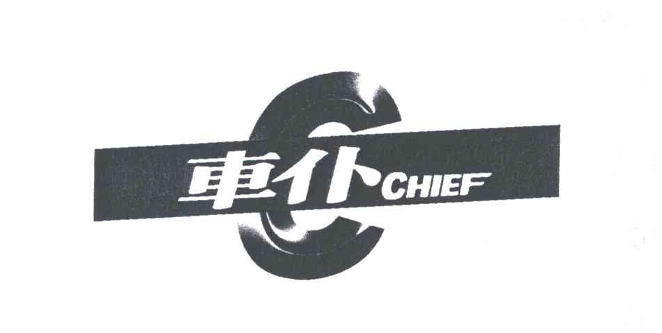 车仆;chief