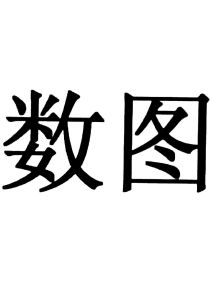 商标名称:数图 注册号:21993053 类别:35-广告,销售