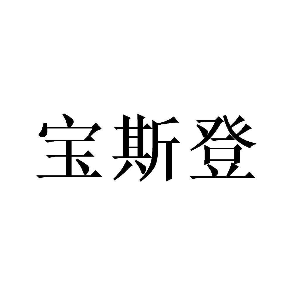 保斯登_注册号36378856_商标注册查询 天眼查