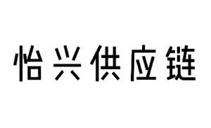 广东省怡兴供应链管理有限公司