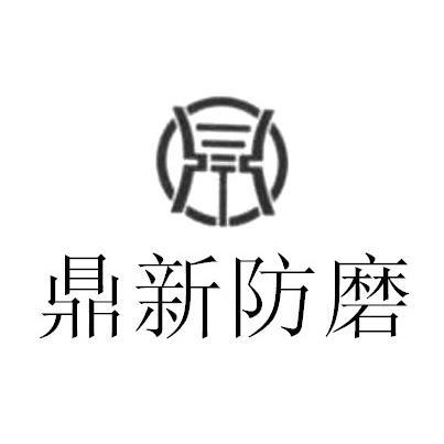 河南鼎新防腐耐磨材料有限公司