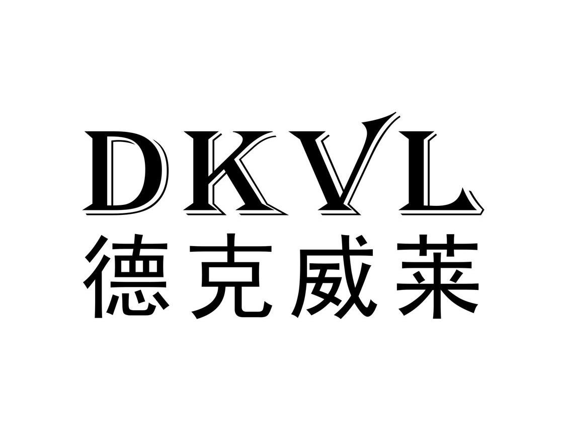 德克 em>威莱 /em> dkvl