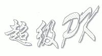 超级;pk