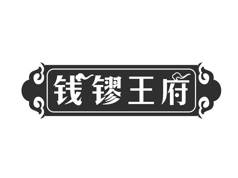 钱镠王府