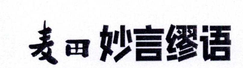 麦田妙言缪语