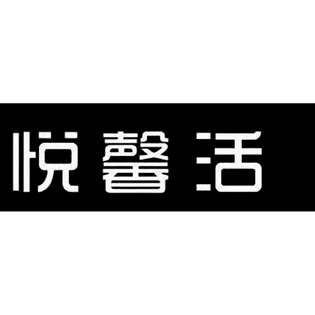 悦馨活