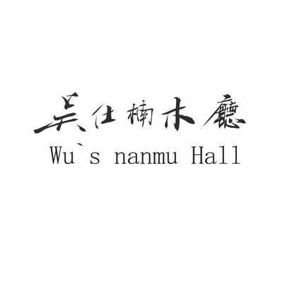 吴仕楠木厅 wu"s nanmu hall