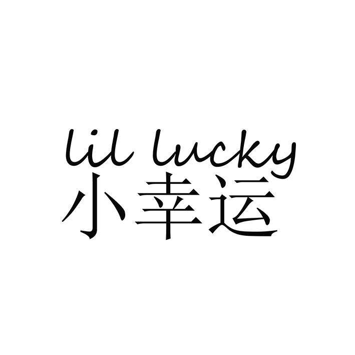小幸运