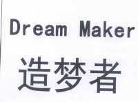 造梦者 dream maker