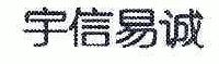 北京宇信科技集团股份有限公司