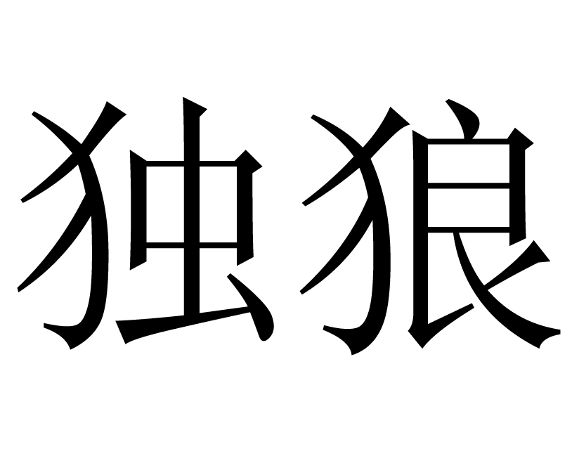 独狼