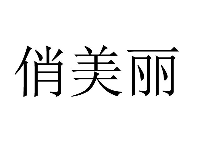 俏美丽