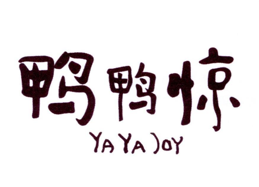 商标名称:鸭鸭惊 ya ya joy 注册号:21049077 类别:29-肉,蛋,奶,食用