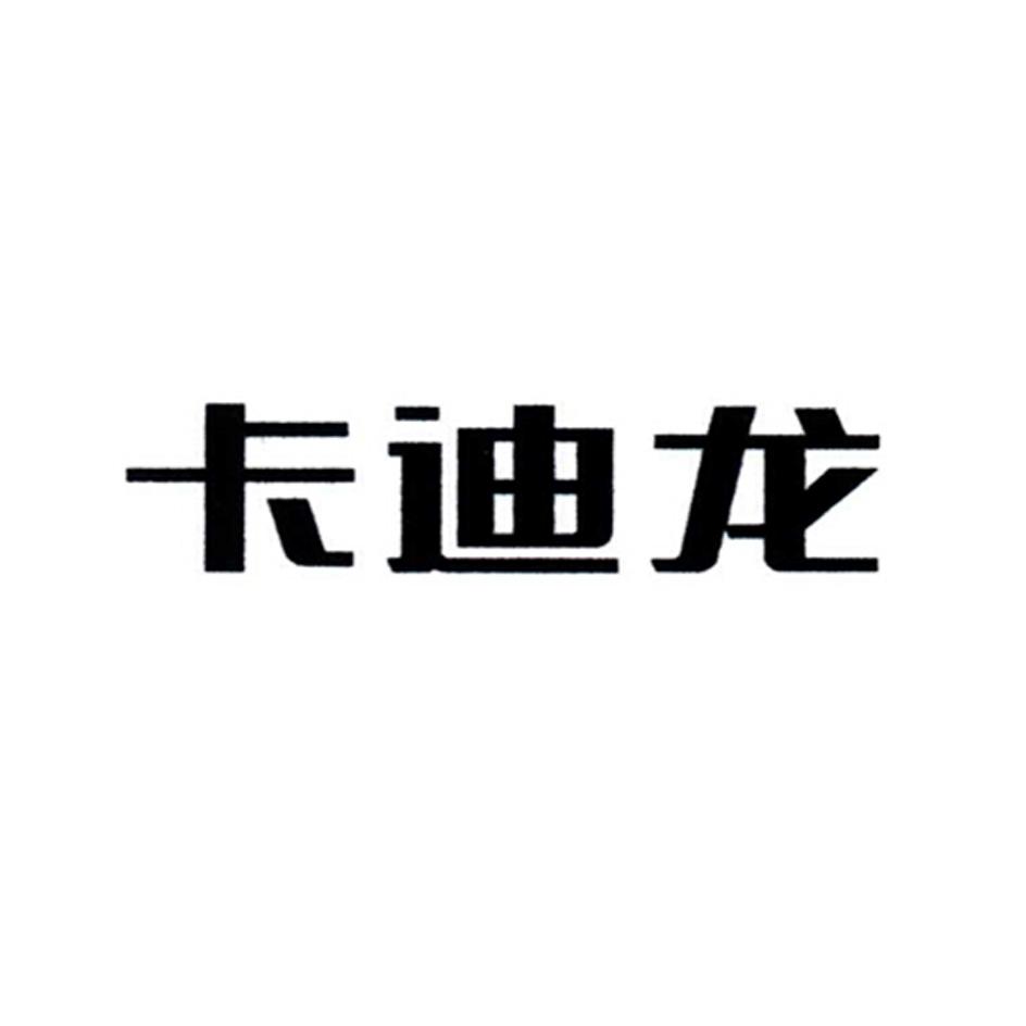 卡迪龙