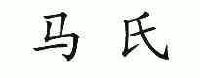 北京马氏利佳食品有限公司