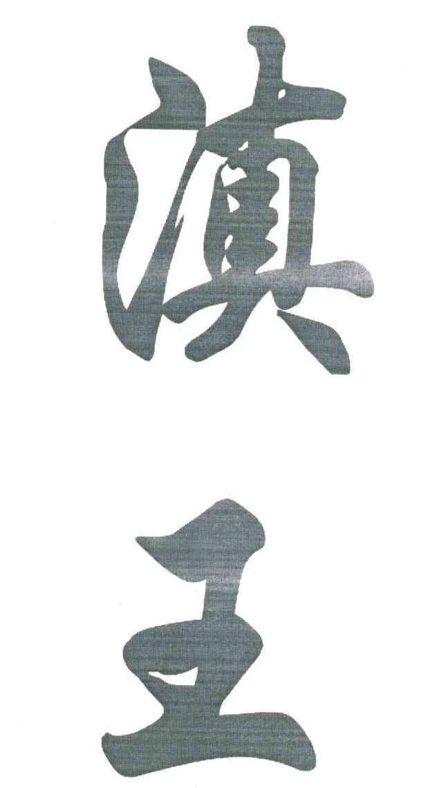 滇王_注册号16751481_商标注册查询 - 天眼查