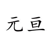 元亘