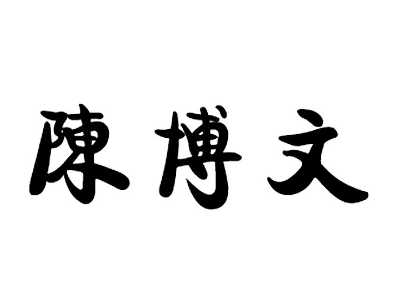 陈博文_注册号34017322_商标注册查询 天眼查