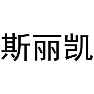 斯丽凯