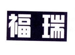 福瑞
