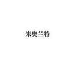 米奥兰特