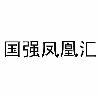 江苏国强置业有限公司