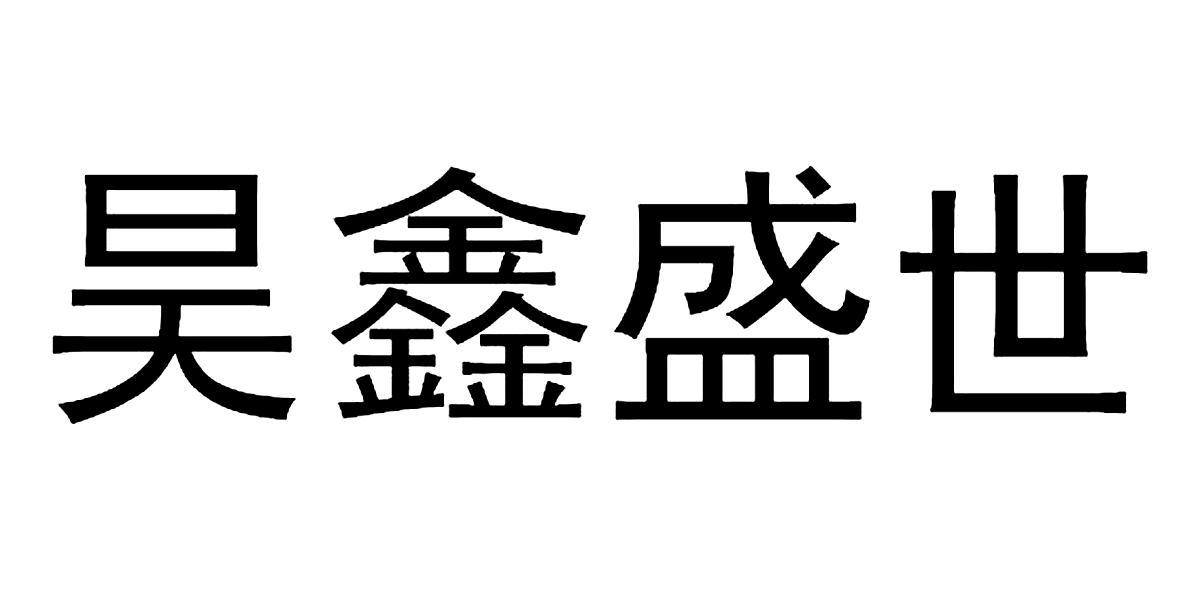 石家庄市藁城区昊鑫种植养殖专业合作社