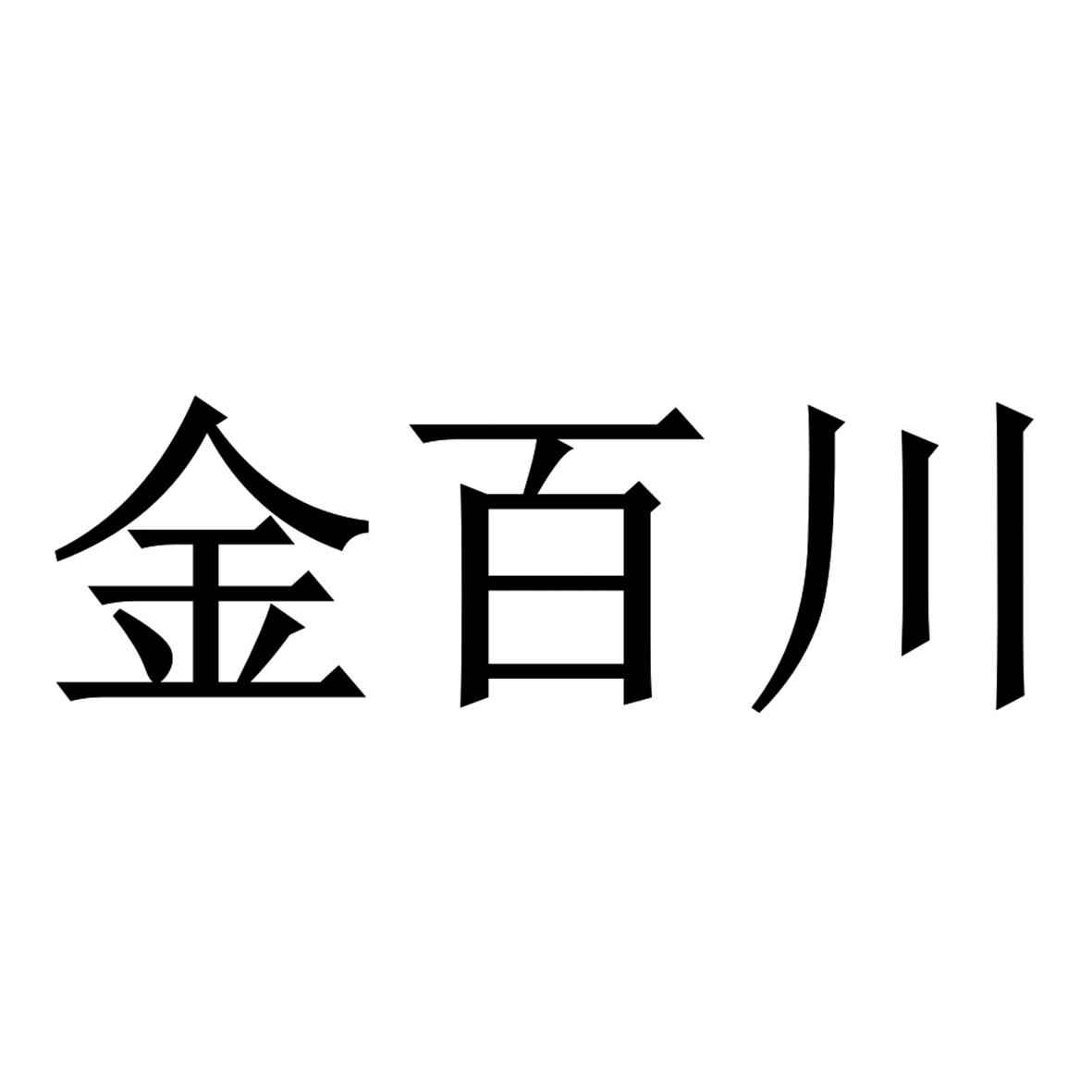 宁夏金百川农业综合开发有限公司