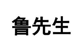 鲁先生