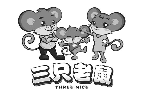 三只老鼠 three mice