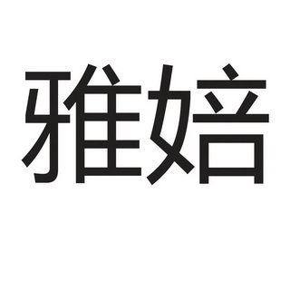 雅培_注册号7928306_商标注册查询 天眼查