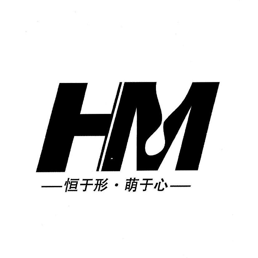  em>hm /em> 恒于形·萌于心