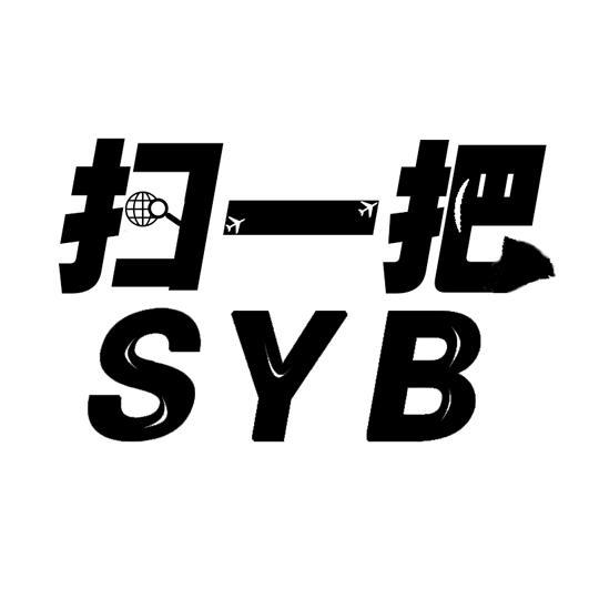 扫一把 syb