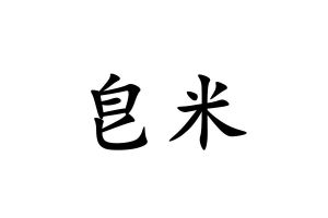 皀米 申请收文 35-广告销售 河北邦迩餐创企业管理有限公司