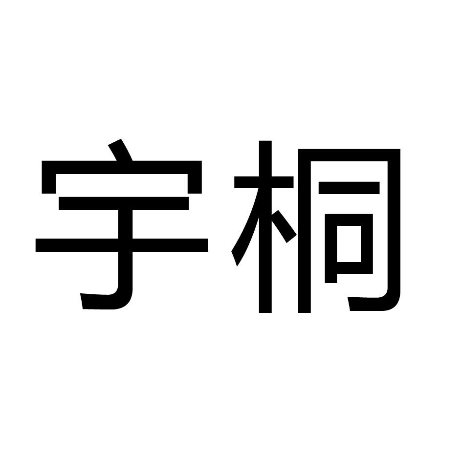 宇桐