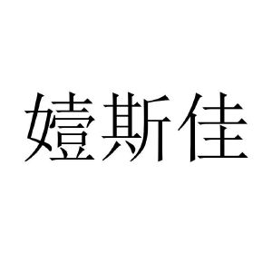 伊思佳