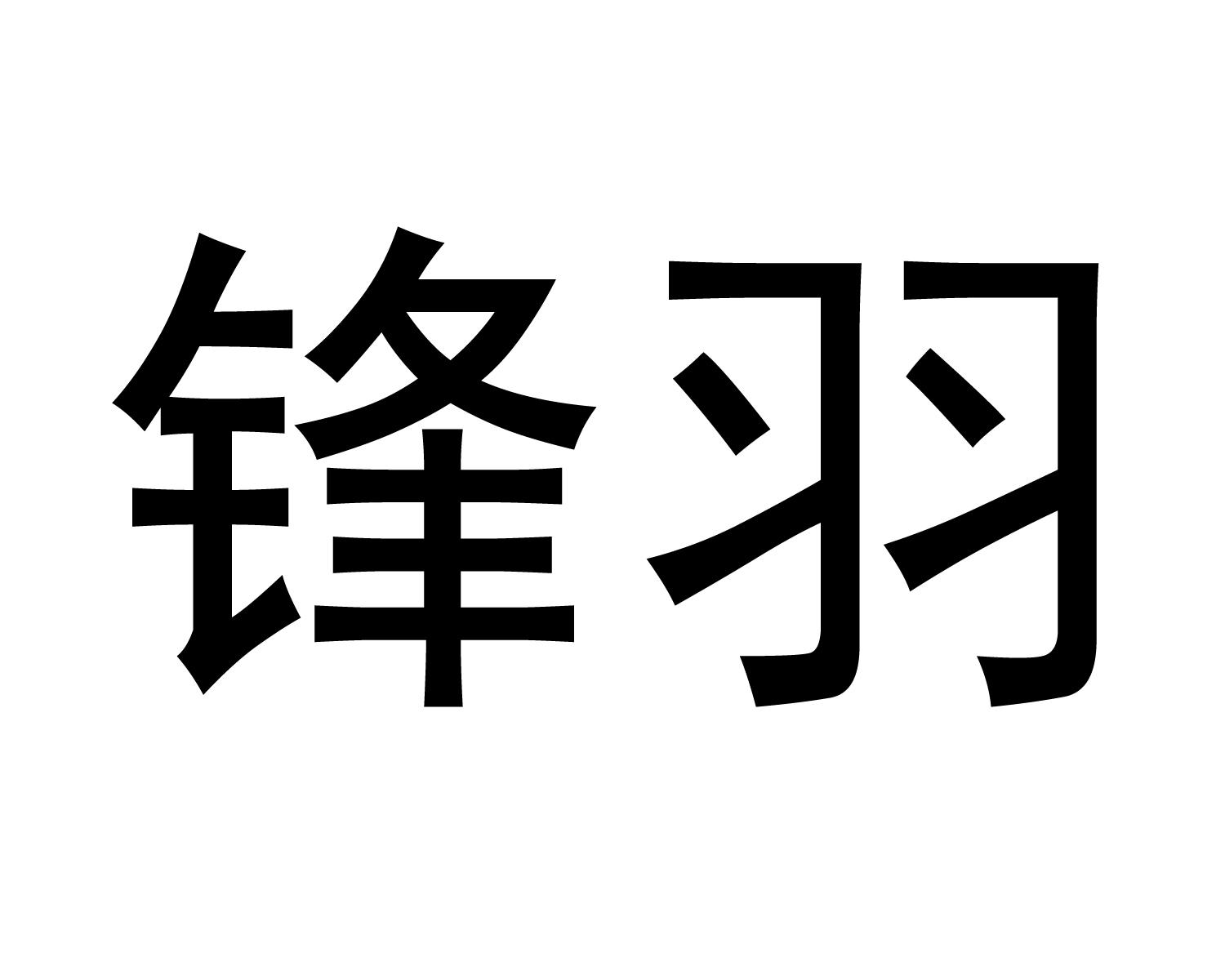 逢予