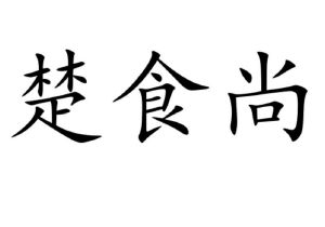 宜昌楚觅商务咨询有限公司