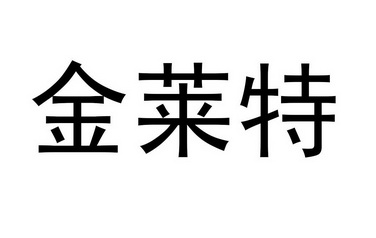 金莱特