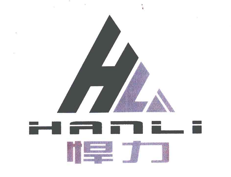 悍力;hl