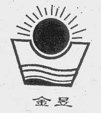 金昱