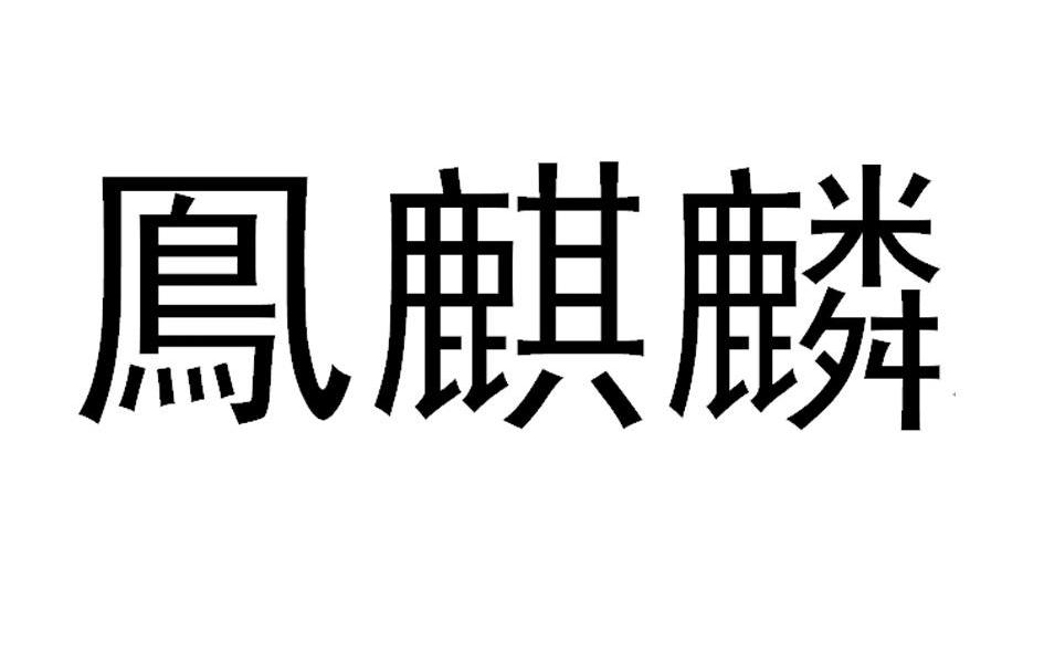 沈阳市凤麒麟制衣厂